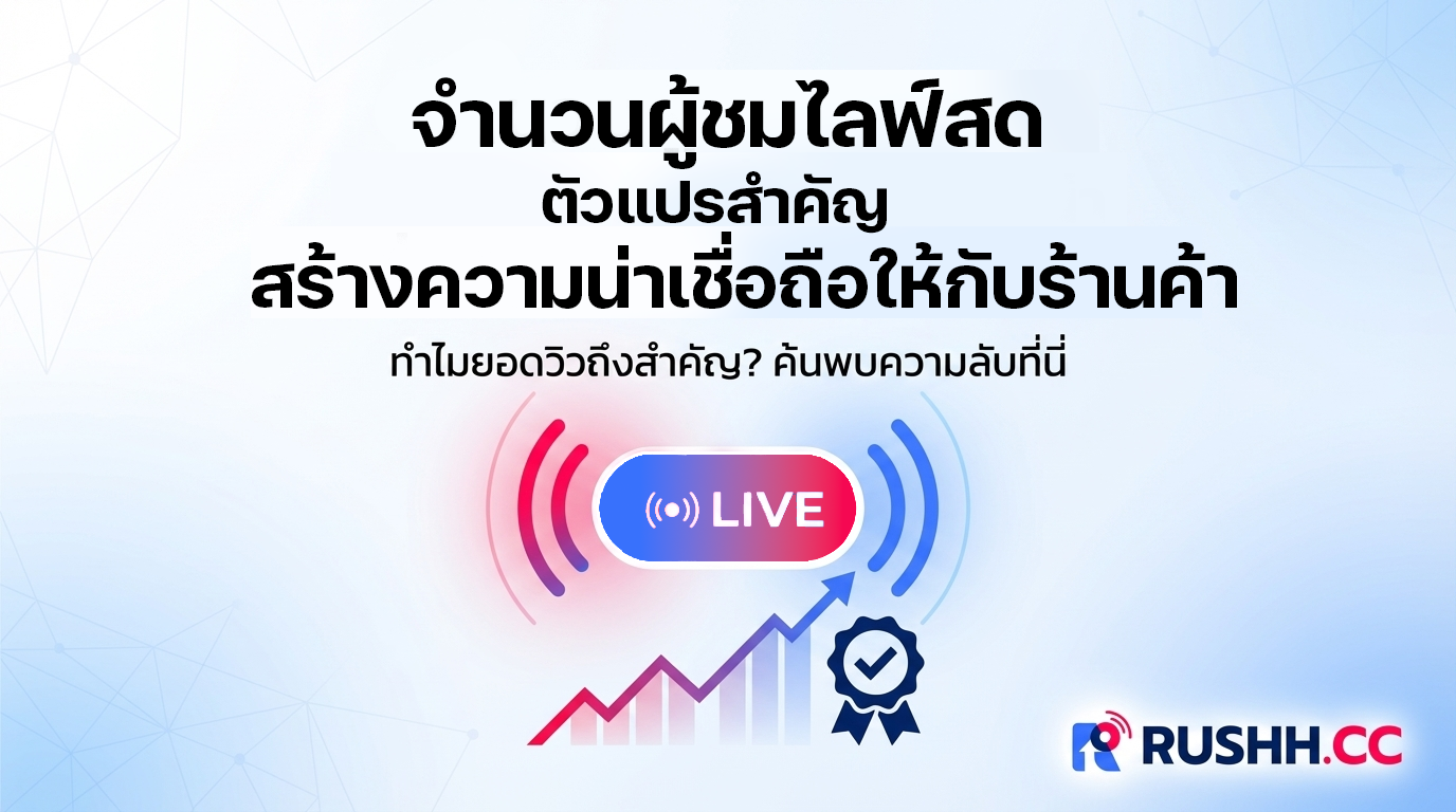 จำนวนผู้ชมไลฟ์สด ตัวแปรสำคัญที่สร้างความน่าเชื่อถือให้แบรนด์ออนไลน์